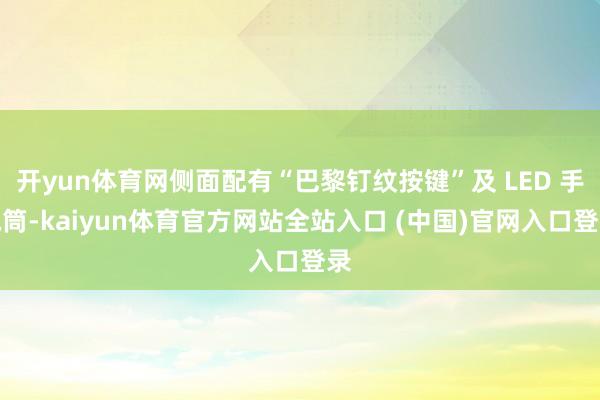 开yun体育网侧面配有“巴黎钉纹按键”及 LED 手电筒-kaiyun体育官方网站全站入口 (中国)官网入口登录