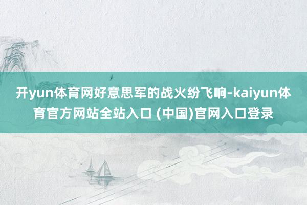 开yun体育网好意思军的战火纷飞响-kaiyun体育官方网站全站入口 (中国)官网入口登录
