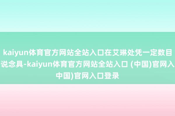 kaiyun体育官方网站全站入口在艾琳处凭一定数目的字符说念具-kaiyun体育官方网站全站入口 (中国)官网入口登录