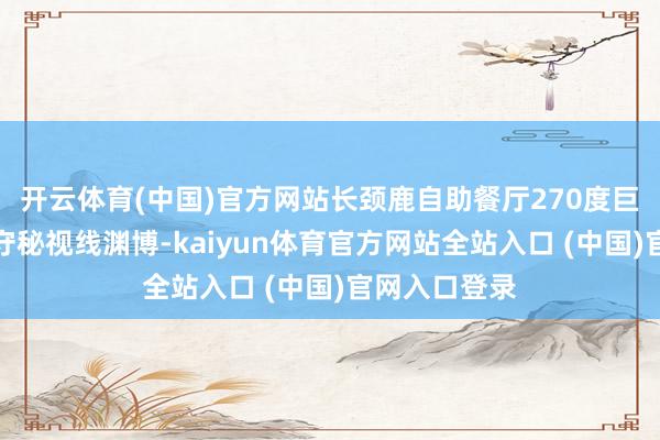 开云体育(中国)官方网站长颈鹿自助餐厅270度巨幅落地窗无守秘视线渊博-kaiyun体育官方网站全站入口 (中国)官网入口登录