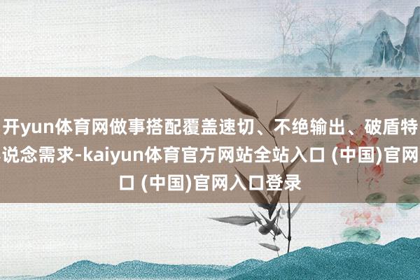 开yun体育网做事搭配覆盖速切、不绝输出、破盾特化等全赛说念需求-kaiyun体育官方网站全站入口 (中国)官网入口登录
