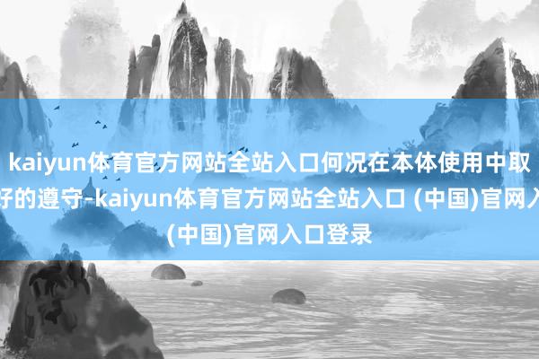 kaiyun体育官方网站全站入口何况在本体使用中取得了较好的遵守-kaiyun体育官方网站全站入口 (中国)官网入口登录