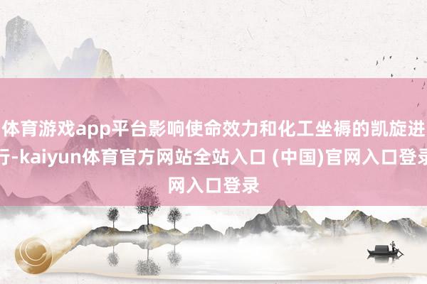 体育游戏app平台影响使命效力和化工坐褥的凯旋进行-kaiyun体育官方网站全站入口 (中国)官网入口登录