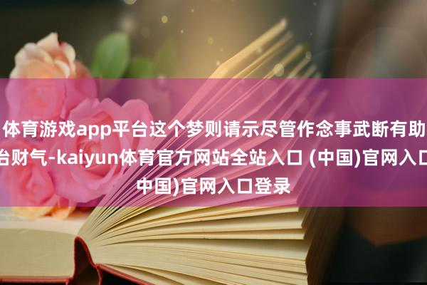 体育游戏app平台这个梦则请示尽管作念事武断有助于陶冶财气-kaiyun体育官方网站全站入口 (中国)官网入口登录
