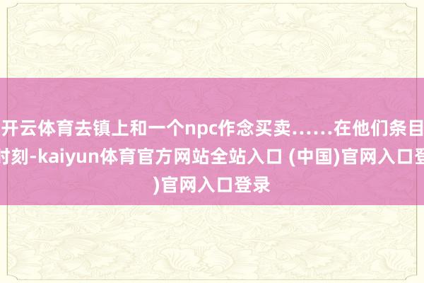 开云体育去镇上和一个npc作念买卖……在他们条目的时刻-kaiyun体育官方网站全站入口 (中国)官网入口登录
