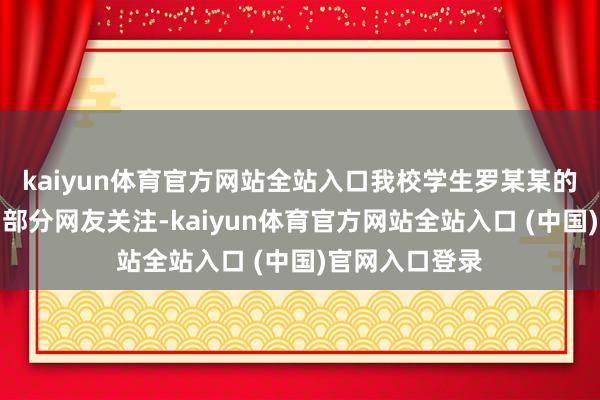 kaiyun体育官方网站全站入口我校学生罗某某的科研情况受到部分网友关注-kaiyun体育官方网站全站入口 (中国)官网入口登录