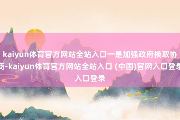 kaiyun体育官方网站全站入口一是加强政府换取协商-kaiyun体育官方网站全站入口 (中国)官网入口登录