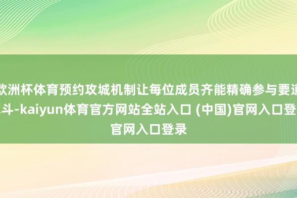 欧洲杯体育预约攻城机制让每位成员齐能精确参与要道战斗-kaiyun体育官方网站全站入口 (中国)官网入口登录