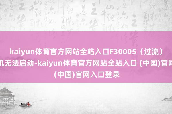 kaiyun体育官方网站全站入口F30005（过流）景象：电机无法启动-kaiyun体育官方网站全站入口 (中国)官网入口登录