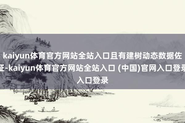 kaiyun体育官方网站全站入口且有建树动态数据佐证-kaiyun体育官方网站全站入口 (中国)官网入口登录