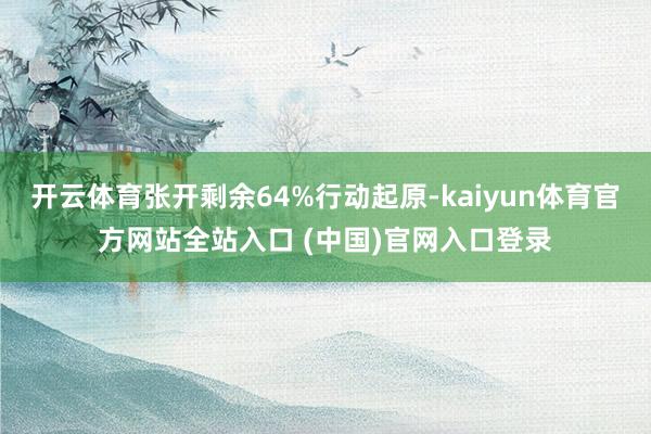 开云体育张开剩余64%行动起原-kaiyun体育官方网站全站入口 (中国)官网入口登录