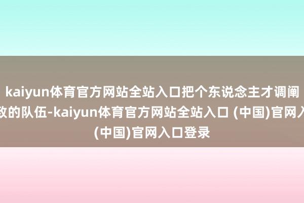 kaiyun体育官方网站全站入口把个东说念主才调阐扬到极致的队伍-kaiyun体育官方网站全站入口 (中国)官网入口登录