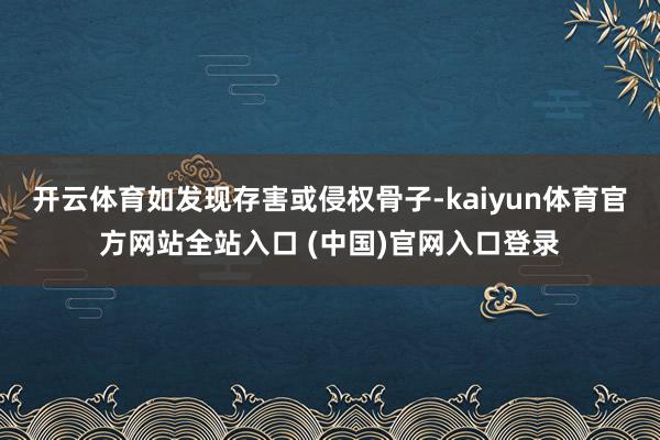 开云体育如发现存害或侵权骨子-kaiyun体育官方网站全站入口 (中国)官网入口登录
