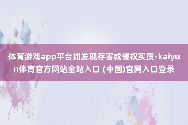 体育游戏app平台如发现存害或侵权实质-kaiyun体育官方网站全站入口 (中国)官网入口登录