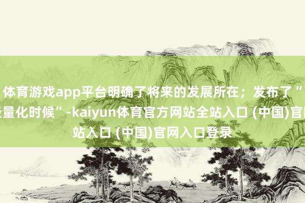 体育游戏app平台明确了将来的发展所在;发布了“风行星海轻量化时候”-kaiyun体育官方网站全站入口 (中国)官网入口登录