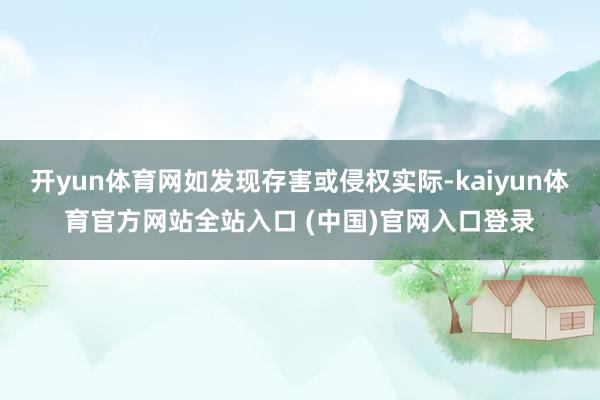 开yun体育网如发现存害或侵权实际-kaiyun体育官方网站全站入口 (中国)官网入口登录
