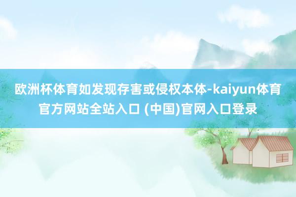 欧洲杯体育如发现存害或侵权本体-kaiyun体育官方网站全站入口 (中国)官网入口登录
