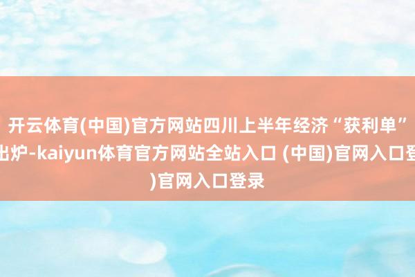 开云体育(中国)官方网站四川上半年经济“获利单”已出炉-kaiyun体育官方网站全站入口 (中国)官网入口登录