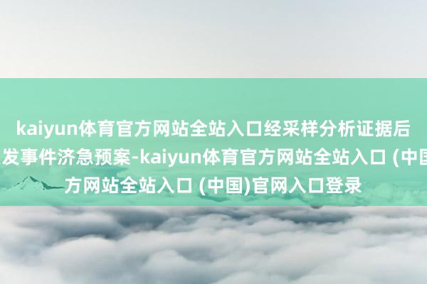 kaiyun体育官方网站全站入口经采样分析证据后立地开动给水突发事件济急预案-kaiyun体育官方网站全站入口 (中国)官网入口登录