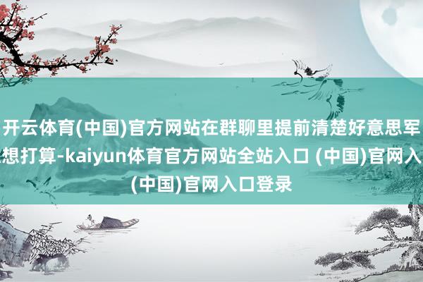 开云体育(中国)官方网站在群聊里提前清楚好意思军打击臆想打算-kaiyun体育官方网站全站入口 (中国)官网入口登录
