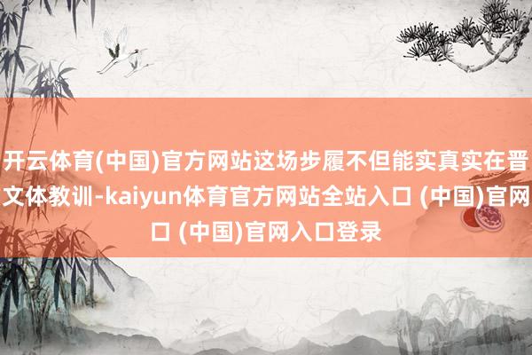 开云体育(中国)官方网站这场步履不但能实真实在晋升孩子的文体教训-kaiyun体育官方网站全站入口 (中国)官网入口登录