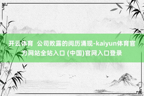开云体育 公司败露的阅历涌现-kaiyun体育官方网站全站入口 (中国)官网入口登录
