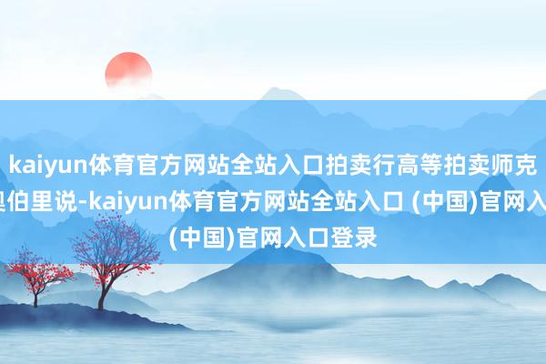 kaiyun体育官方网站全站入口拍卖行高等拍卖师克里斯·奥伯里说-kaiyun体育官方网站全站入口 (中国)官网入口登录