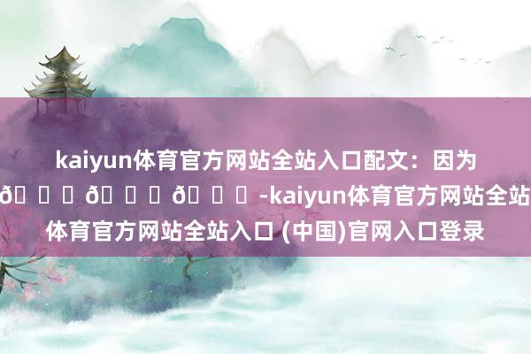 kaiyun体育官方网站全站入口配文：因为和你们沿途走过是以尽头🎂🎂🎂-kaiyun体育官方网站全站入口 (中国)官网入口登录