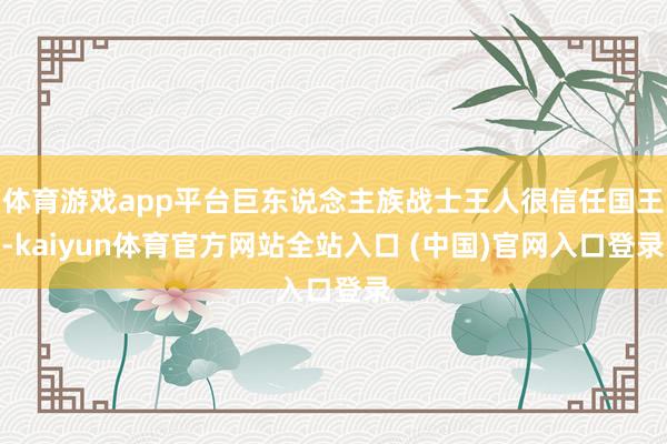 体育游戏app平台巨东说念主族战士王人很信任国王-kaiyun体育官方网站全站入口 (中国)官网入口登录