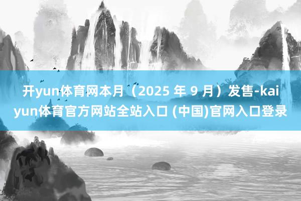 开yun体育网本月(2025 年 9 月)发售-kaiyun体育官方网站全站入口 (中国)官网入口登录