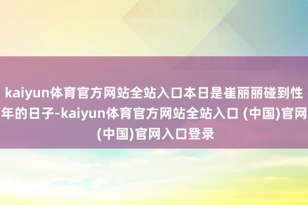 kaiyun体育官方网站全站入口本日是崔丽丽碰到性侵整整两年的日子-kaiyun体育官方网站全站入口 (中国)官网入口登录