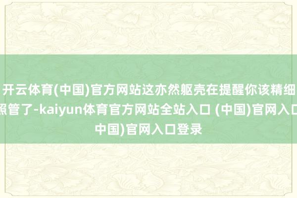 开云体育(中国)官方网站这亦然躯壳在提醒你该精细保湿照管了-kaiyun体育官方网站全站入口 (中国)官网入口登录