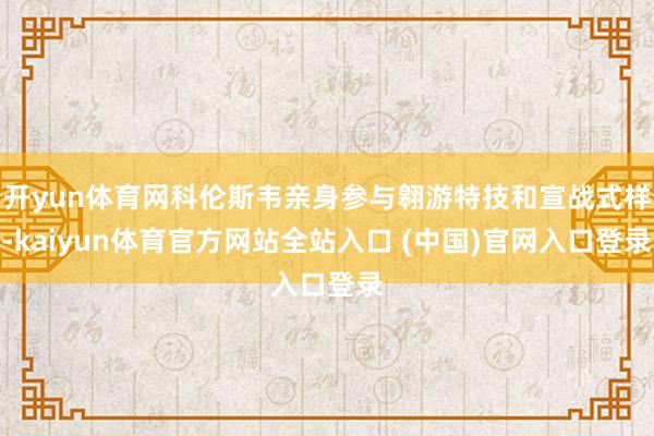 开yun体育网科伦斯韦亲身参与翱游特技和宣战式样-kaiyun体育官方网站全站入口 (中国)官网入口登录