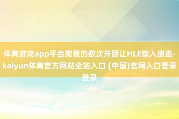 体育游戏app平台妮蔻的数次开团让HLE堕入溃逃-kaiyun体育官方网站全站入口 (中国)官网入口登录