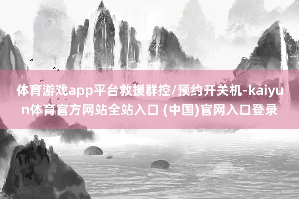 体育游戏app平台救援群控/预约开关机-kaiyun体育官方网站全站入口 (中国)官网入口登录