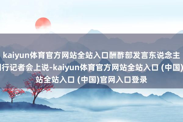 kaiyun体育官方网站全站入口酬酢部发言东说念主林剑26日在例行记者会上说-kaiyun体育官方网站全站入口 (中国)官网入口登录