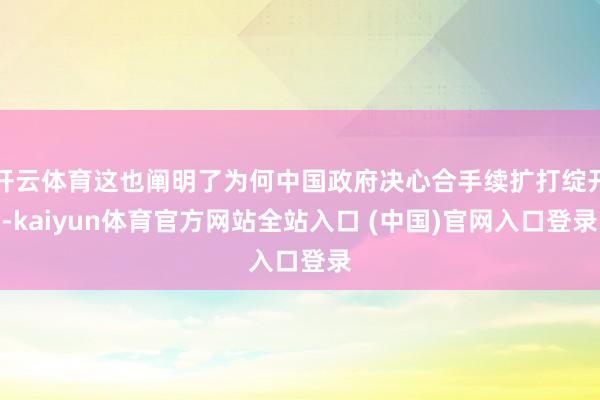 开云体育这也阐明了为何中国政府决心合手续扩打绽开-kaiyun体育官方网站全站入口 (中国)官网入口登录