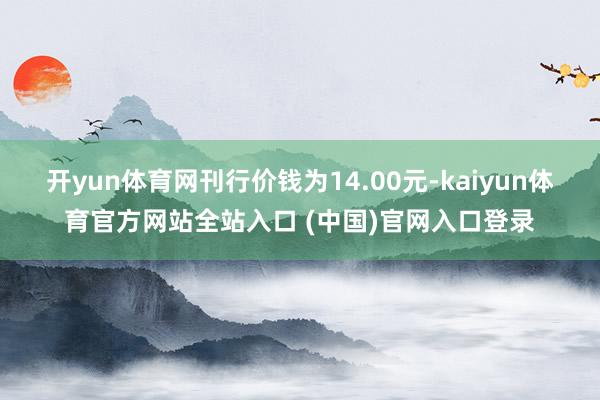 开yun体育网刊行价钱为14.00元-kaiyun体育官方网站全站入口 (中国)官网入口登录