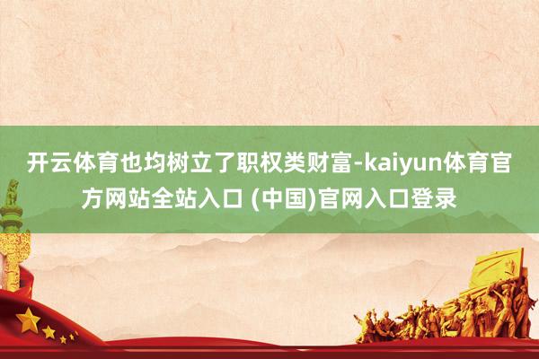 开云体育也均树立了职权类财富-kaiyun体育官方网站全站入口 (中国)官网入口登录