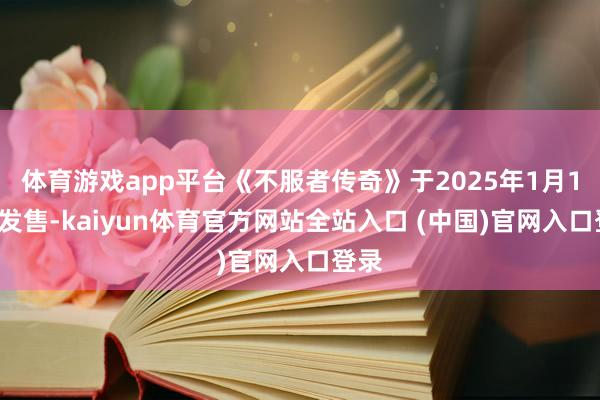 体育游戏app平台《不服者传奇》于2025年1月17日发售-kaiyun体育官方网站全站入口 (中国)官网入口登录