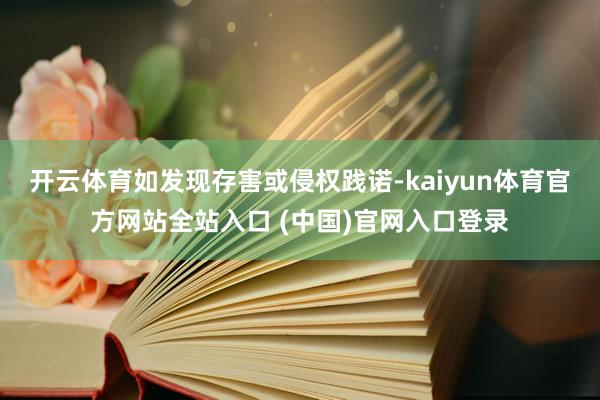 开云体育如发现存害或侵权践诺-kaiyun体育官方网站全站入口 (中国)官网入口登录