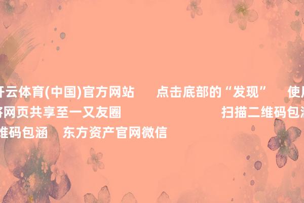 开云体育(中国)官方网站 点击底部的“发现” 使用“扫一扫” 即可将网页共享至一又友圈 扫描二维码包涵 东方资产官网微信 沪股通 深股通 港股通(沪) 港股通(深) 热门资讯 北京商报:银行股领涨彰显价值投资魔力2025年二十大后劲股出炉创业板指跌近4% 保障、证券领跌机构看好春节对港股耗尽股刺激 焦点专题 第十一届Choice最好分析师聚焦二十届三中全会淘宝将全面扶持微信支付 2024天下能源电板大会 卫星互联网迎高速发展 视频 一键包涵财经大咖 热门保举国度大基金三期等新设股权投资基金 出资额930亿元 证券时报 7 东说念主驳倒 2025-01-02 东方资产 扫一扫下载APP 东方资产产物 东方资产免费版东方资产Level-2东方资产计谋版妙念念投研助理Choice金融末端 证券来回 东方资产证券开户东方资产在线来回 东方资产证券来回 包涵东方资产 东方资产网微博东方资产网微信宗旨与提议 天天基金 扫一扫下载APP 基金来回 基金开户基金来回活期宝基金产物正经搭理 包涵天天基金 天天基金网微博天天基金网微信 东方资产期货 扫一扫下载APP 期货来回 期货手机开户期货电脑开户期货官方网站 信息网罗传播视听节目许可证:0908328号 指标证券期货业务许可证编号:913101046312860336 犯法和不良信息举报:021-61278686 举报邮箱:jubao@eastmoney.com 沪ICP证:沪B2-20070217 网站备案号:沪ICP备05006054号-11 沪公网安备 31010402000120号 版权总共:东方资产网 宗旨与提议:4000300059/952500 对于咱们 可握续发展 告白办事 联系咱们 诚聘英才 法律声明 秘籍保护 征稿缘由 友情畅达 -kaiyun体育官方网站全站入口 (中国)官网入口登录