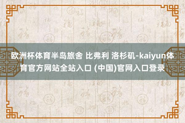 欧洲杯体育半岛旅舍 比弗利 洛杉矶-kaiyun体育官方网站全站入口 (中国)官网入口登录