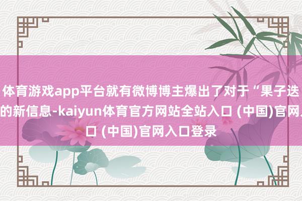 体育游戏app平台就有微博博主爆出了对于“果子迭代样机”的新信息-kaiyun体育官方网站全站入口 (中国)官网入口登录