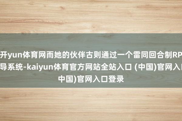开yun体育网而她的伙伴古则通过一个雷同回合制RPG的教导系统-kaiyun体育官方网站全站入口 (中国)官网入口登录