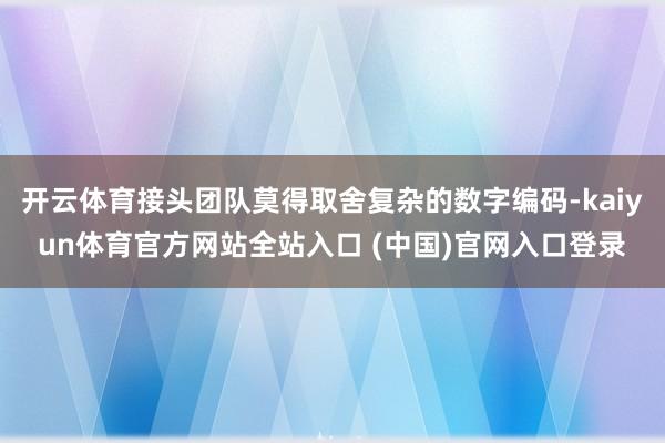开云体育接头团队莫得取舍复杂的数字编码-kaiyun体育官方网站全站入口 (中国)官网入口登录