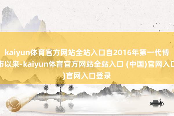 kaiyun体育官方网站全站入口自2016年第一代博越上市以来-kaiyun体育官方网站全站入口 (中国)官网入口登录