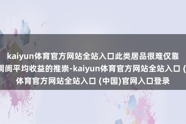 kaiyun体育官方网站全站入口此类居品很难仅靠数据筹画得回高于阛阓平均收益的推崇-kaiyun体育官方网站全站入口 (中国)官网入口登录