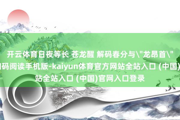 开云体育日夜等长 苍龙醒 解码春分与