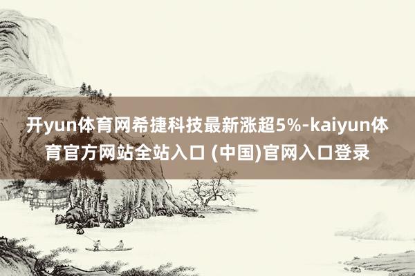 开yun体育网希捷科技最新涨超5%-kaiyun体育官方网站全站入口 (中国)官网入口登录